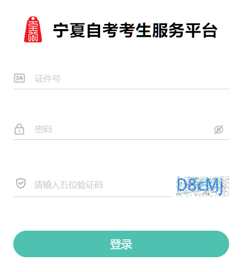 2026年10月寧夏自學考試報名官網